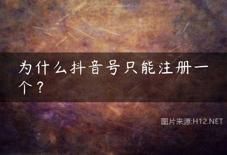 为什么抖音号只能注册一个？