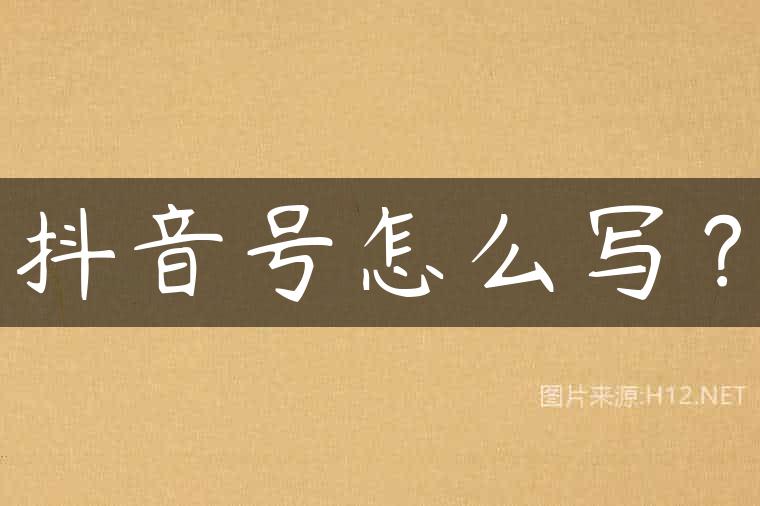抖音号怎么写？