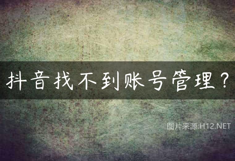 抖音找不到账号管理？
