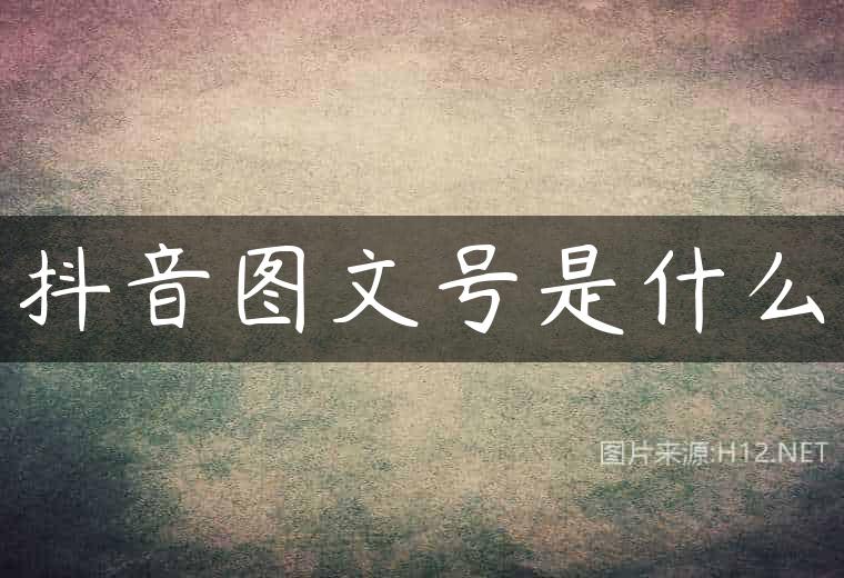 抖音图文号是什么
