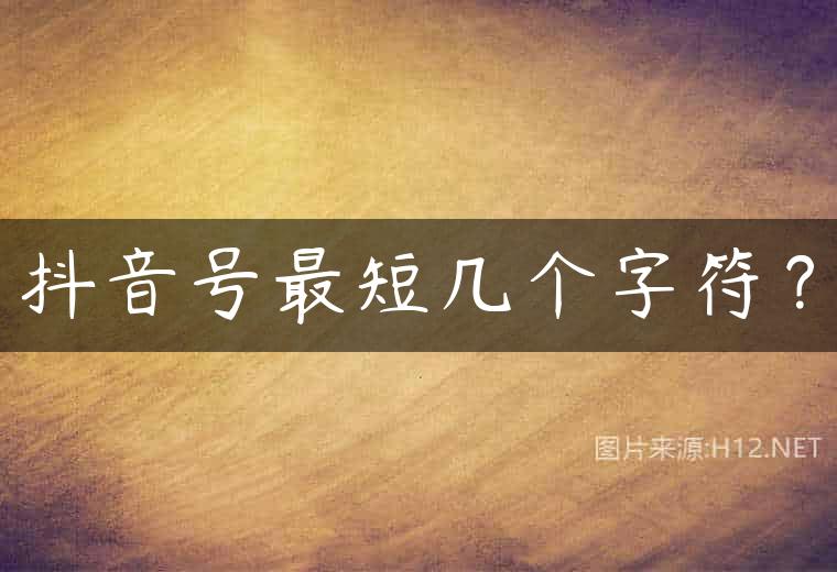 抖音号最短几个字符？