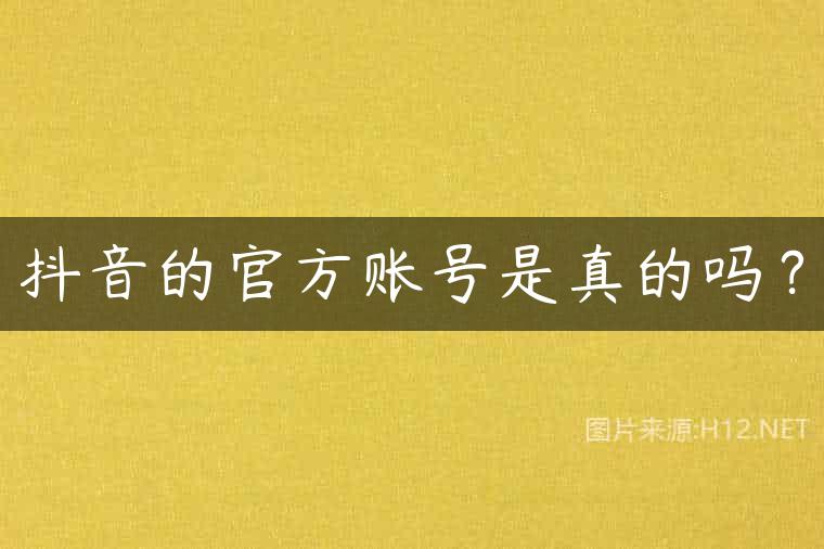 抖音的官方账号是真的吗？