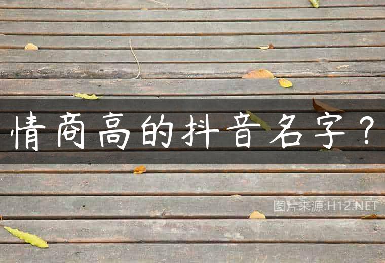 情商高的抖音名字？