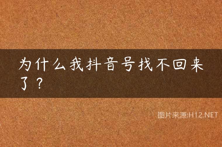 为什么我抖音号找不回来了？