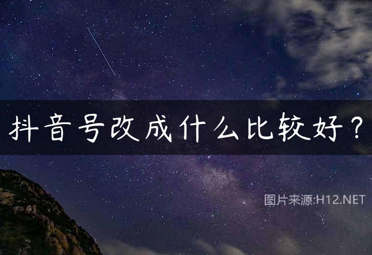 抖音号改成什么比较好？