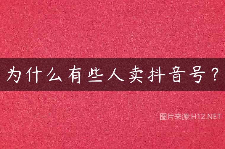 为什么有些人卖抖音号？