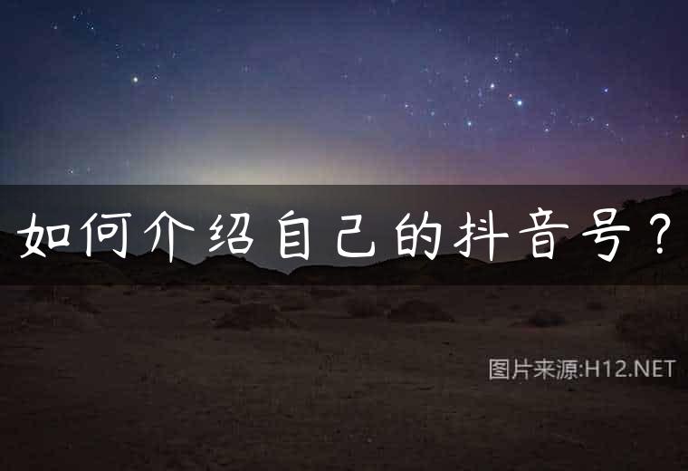 如何介绍自己的抖音号？