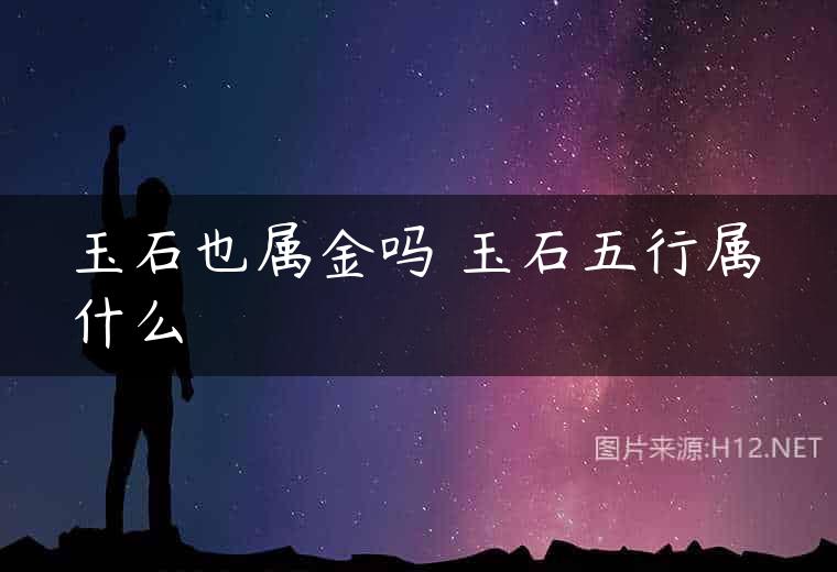 玉石也属金吗 玉石五行属什么