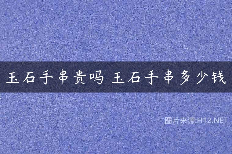 玉石手串贵吗 玉石手串多少钱