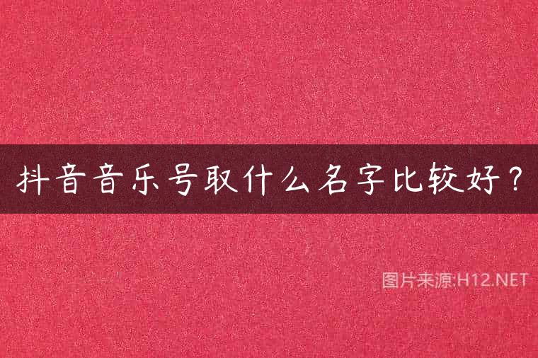 抖音音乐号取什么名字比较好？
