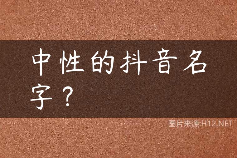 中性的抖音名字？