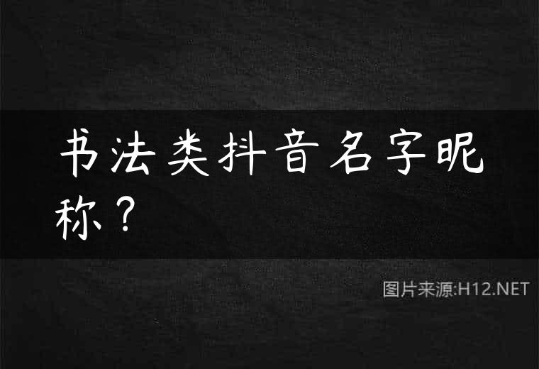 书法类抖音名字昵称？