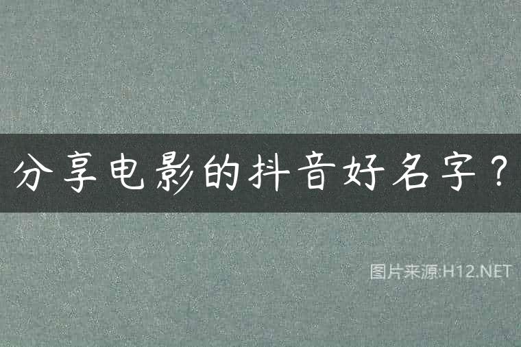 分享电影的抖音好名字？