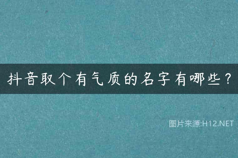 抖音取个有气质的名字有哪些？