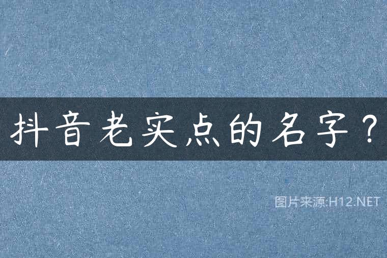 抖音老实点的名字？