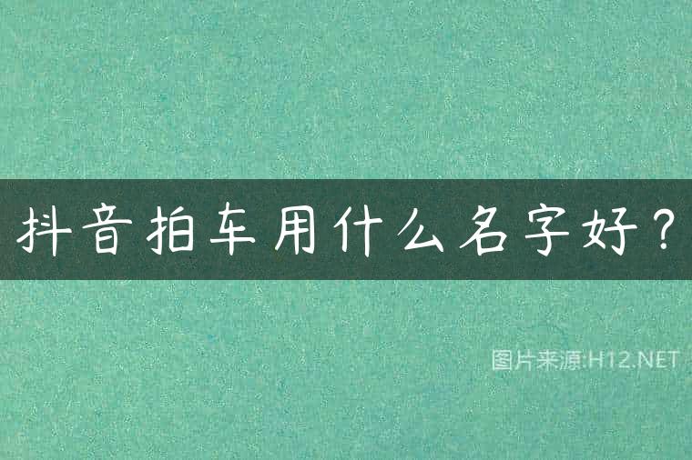 抖音拍车用什么名字好？