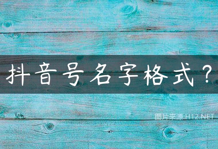 抖音号名字格式？
