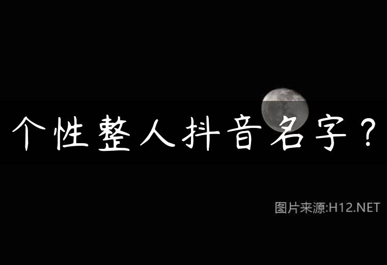 个性整人抖音名字？