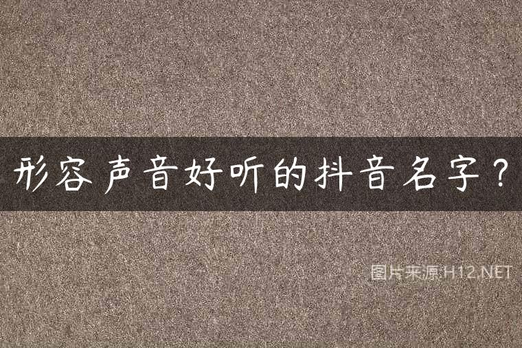 形容声音好听的抖音名字？