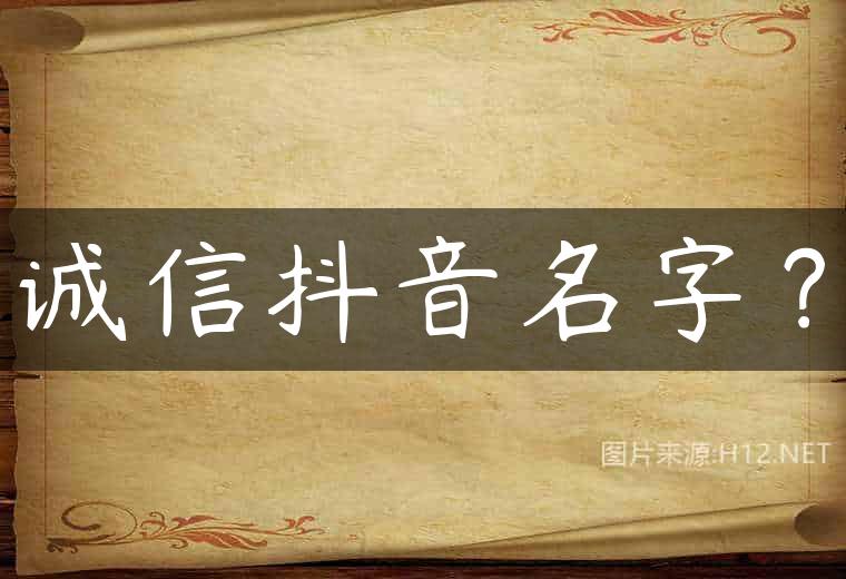 诚信抖音名字？