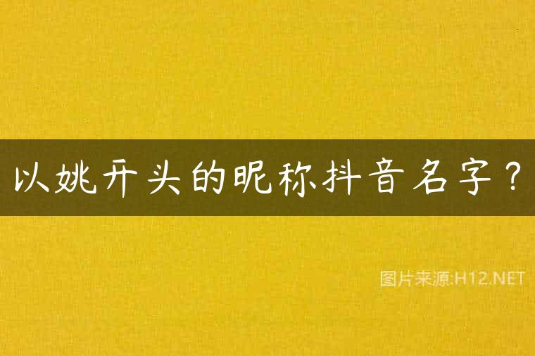 以姚开头的昵称抖音名字？