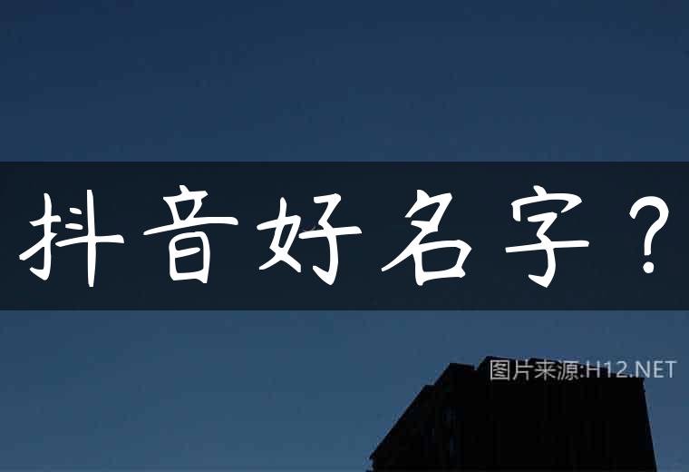 抖音好名字？