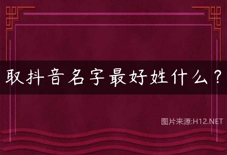 取抖音名字最好姓什么？