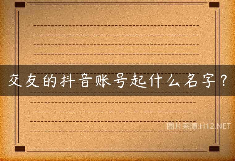 交友的抖音账号起什么名字？