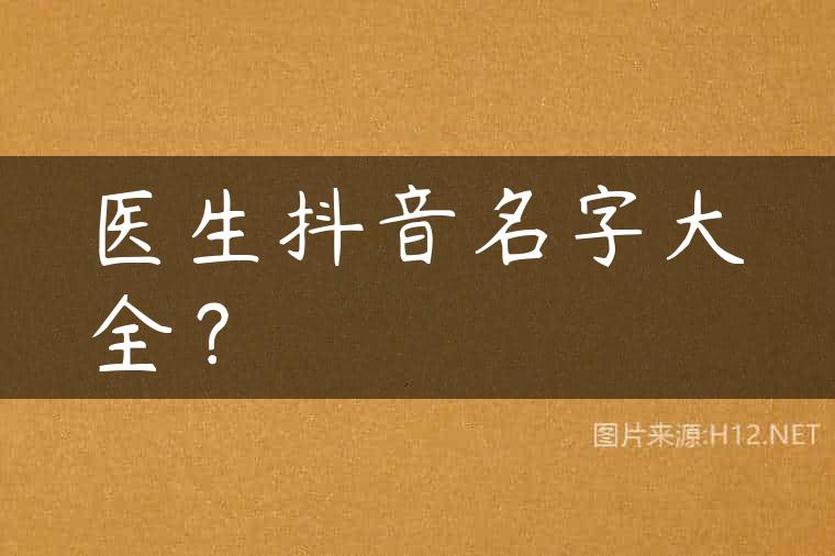 医生抖音名字大全？