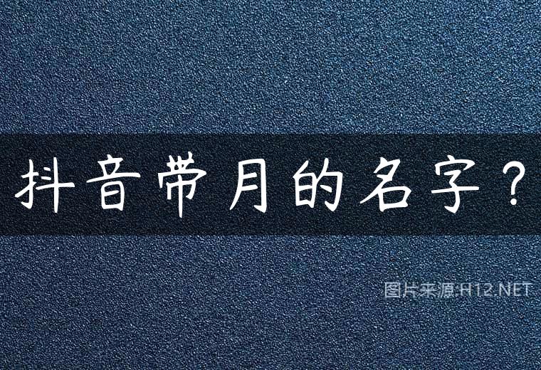 抖音带月的名字？