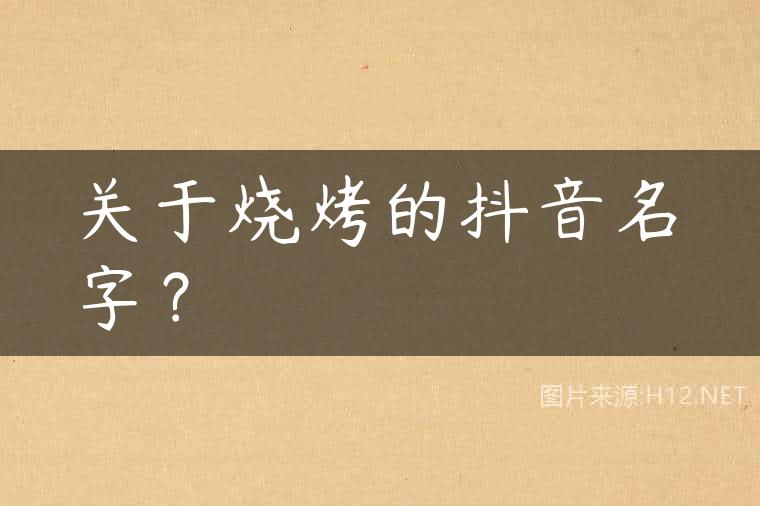 关于烧烤的抖音名字？