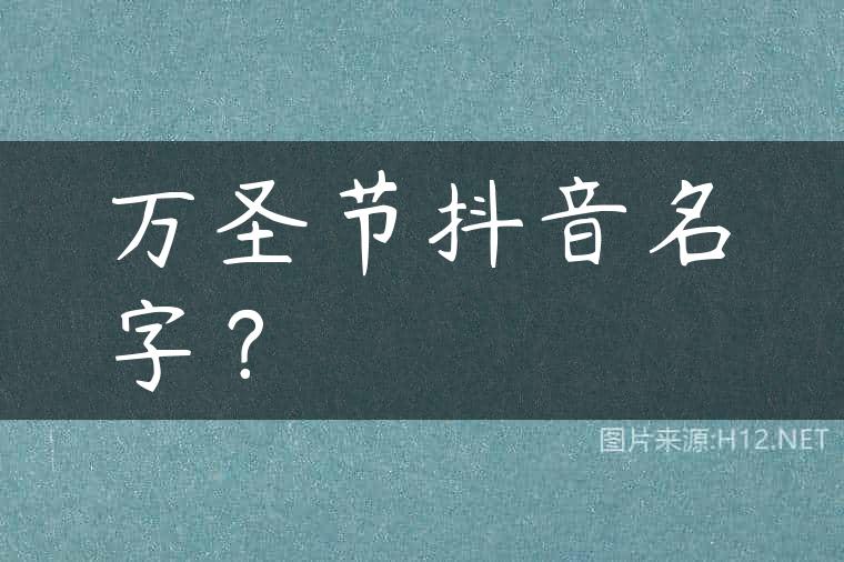 万圣节抖音名字？