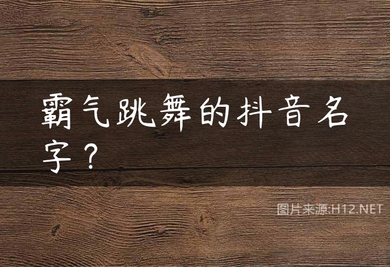 霸气跳舞的抖音名字？