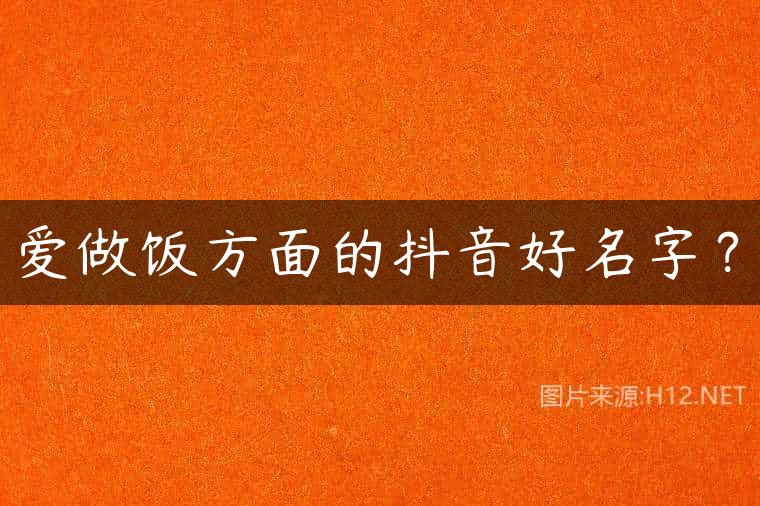 爱做饭方面的抖音好名字？