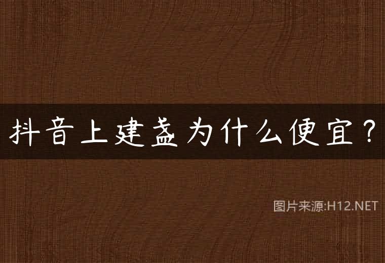 抖音上建盏为什么便宜？
