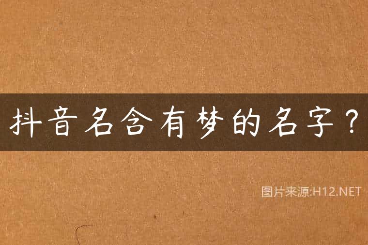 抖音名含有梦的名字？