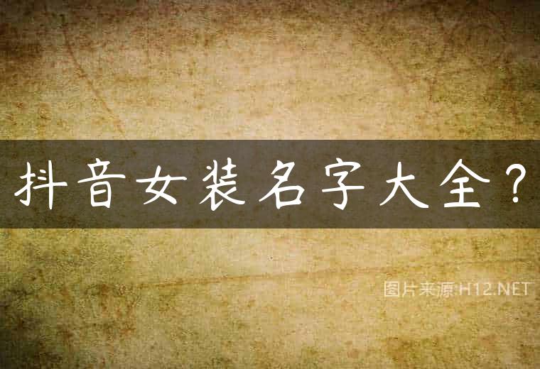 抖音女装名字大全？