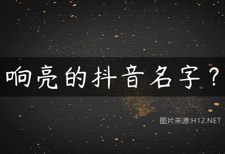 响亮的抖音名字？