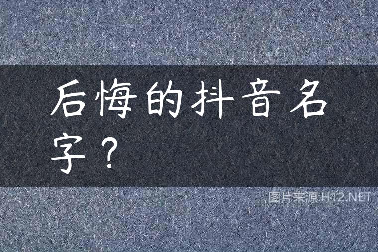 后悔的抖音名字？