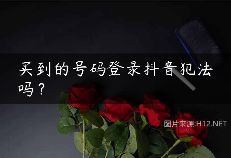 买到的号码登录抖音犯法吗？