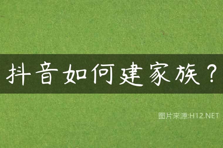 抖音如何建家族？