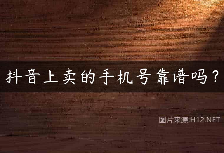 抖音上卖的手机号靠谱吗？