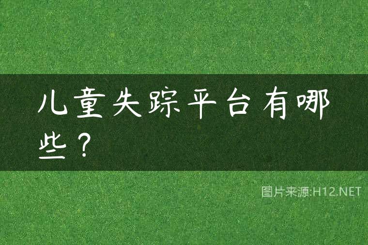 儿童失踪平台有哪些？