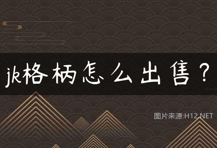 jk格柄怎么出售？