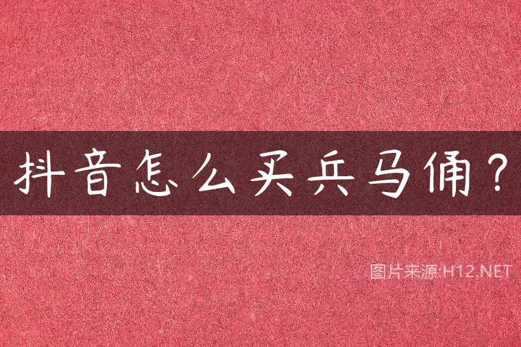 抖音怎么买兵马俑？