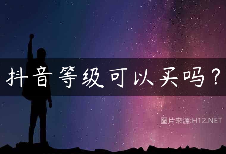 抖音等级可以买吗？