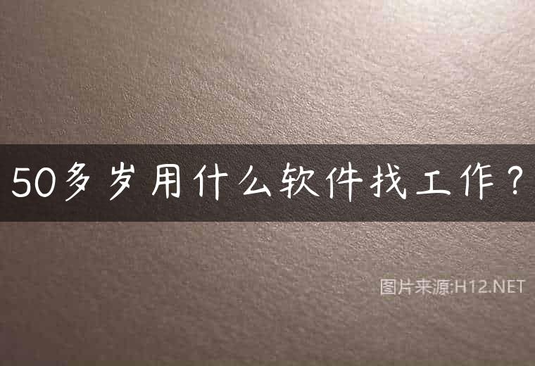 50多岁用什么软件找工作？