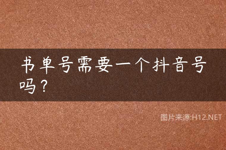 书单号需要一个抖音号吗？