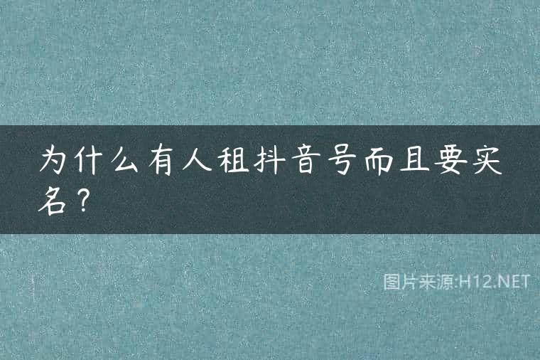为什么有人租抖音号而且要实名？