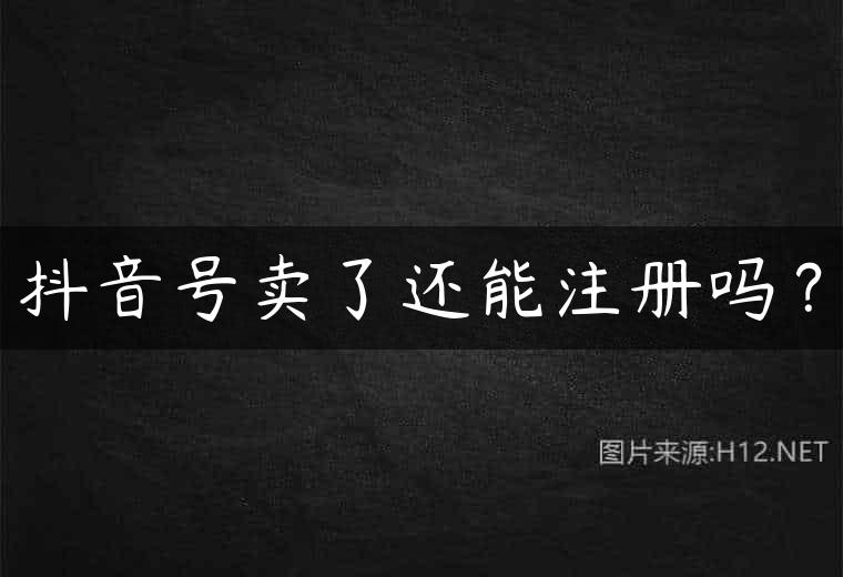 抖音号卖了还能注册吗？